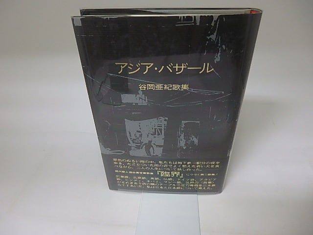 アジア・バザール　谷岡亜紀歌集　/　谷岡亜紀　　[19345]