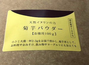 農園の菊芋パウダー100ｇ　農薬不使用　※送料込