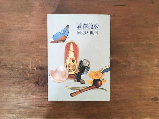 ［古本］澁澤龍彦−回想と批評 / ＜執筆者＞三島由紀夫・稲垣足穂・池田満寿夫ほか