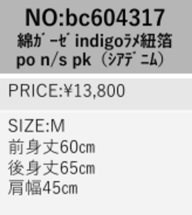 33℃　bc604317 綿ｶﾞｰｾﾞindigoﾗﾒ紐箔 po n/s pk（ｼｱﾃﾞﾆﾑ）