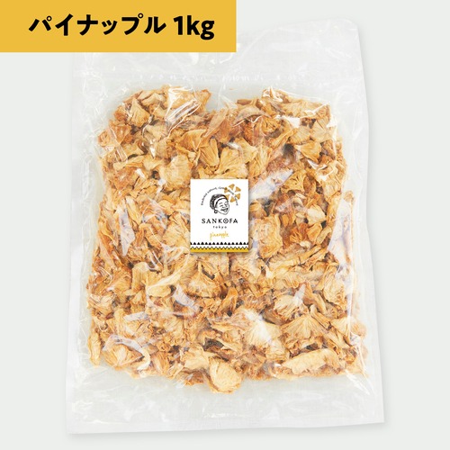 ヤァさんのパイナップル 1kg