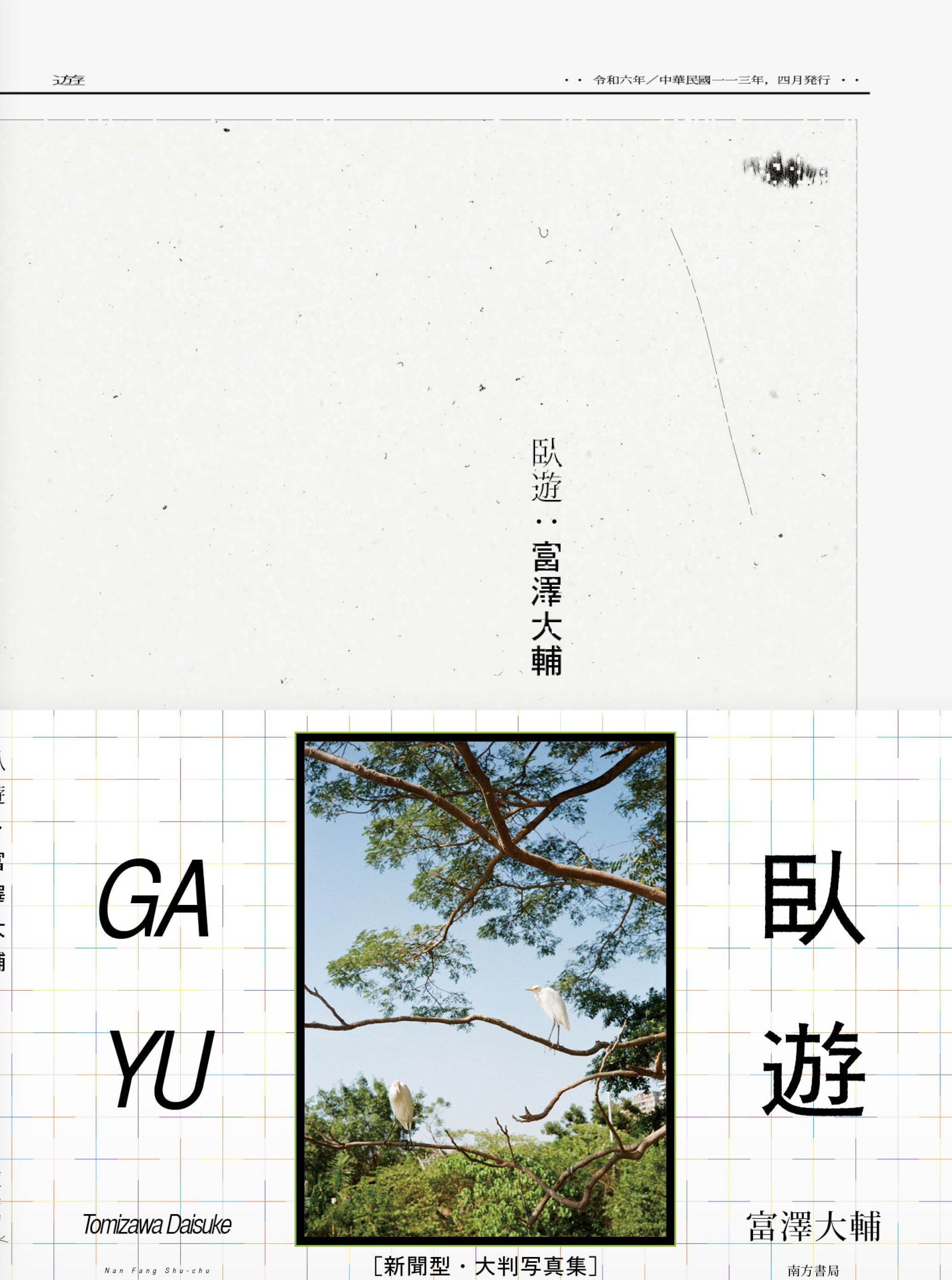 富澤大輔　遊回　写真集　サイン入り 写真集《遊回》 | GALAPA SHOP