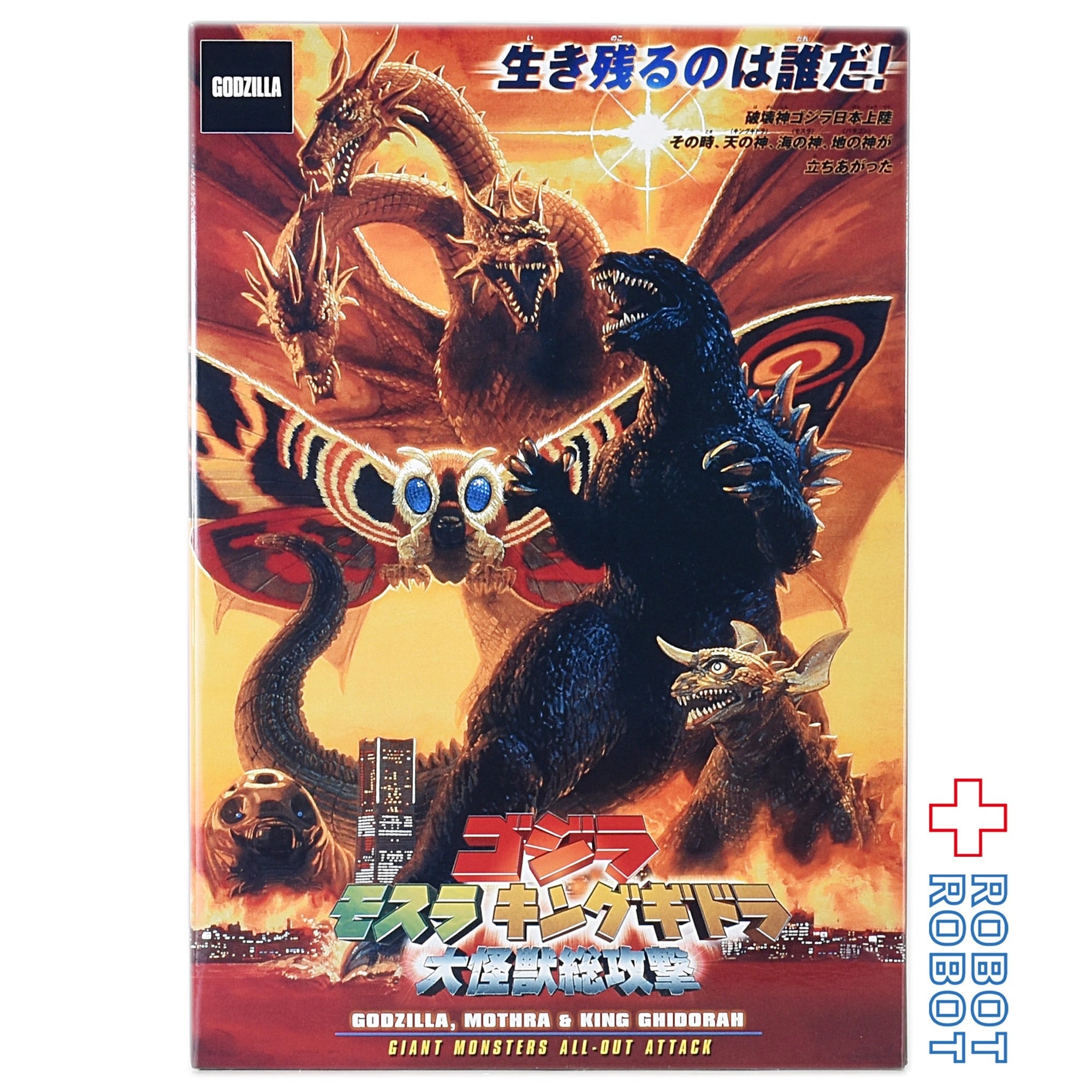 NECA ゴジラ・モスラ・ キングギドラ 大怪獣総攻撃 2001 