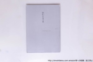 杉原一司　塚本邦雄　往復書簡　/　杉原一司　塚本邦雄　岡村知子・田中仁・松本陽子編　[40511][並]
