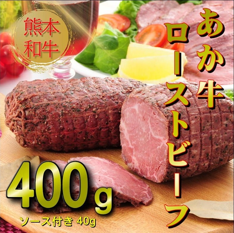 熊本和牛あか牛ローストビーフ400g （200g×2個、ソース20ｇ×2）
