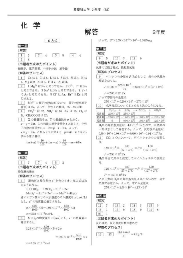 2027年度　私立薬学部入試問題と解答　6.星薬科大学