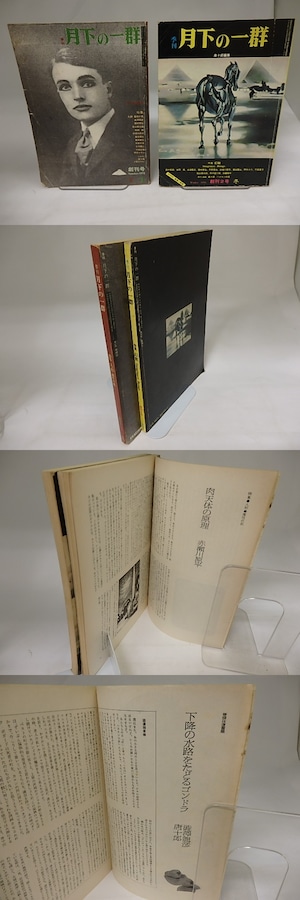 （雑誌）季刊　月下の一群　創刊号・2号　2冊揃　特集　人形・幻獣　/　唐十郎　編　[20138]