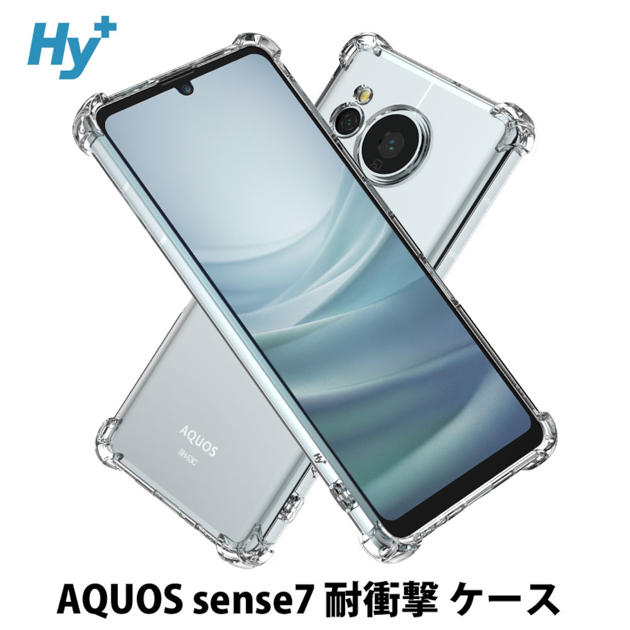 Hy+ AQUOS sense7 耐衝撃 ケース SH-53C SHG10 カバー ストラップホール 米軍MIL規格 クリア 衝撃吸収ポケット内蔵 TPU ケース 透明クリア