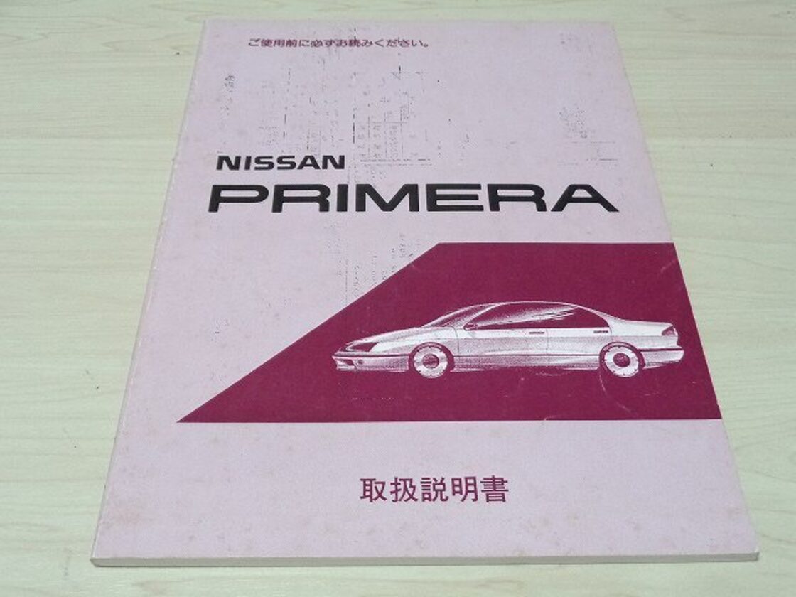日産 P10プリメーラ】日産純正 取扱説明書 1991年 当時物 初代 