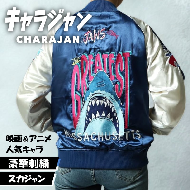 キャラジャン】 ジョーズ グレイテストシャーク スカジャン（Lサイズ
