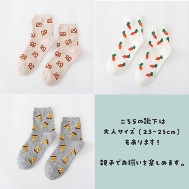 【即納】親子でお揃いができる!フードソックス