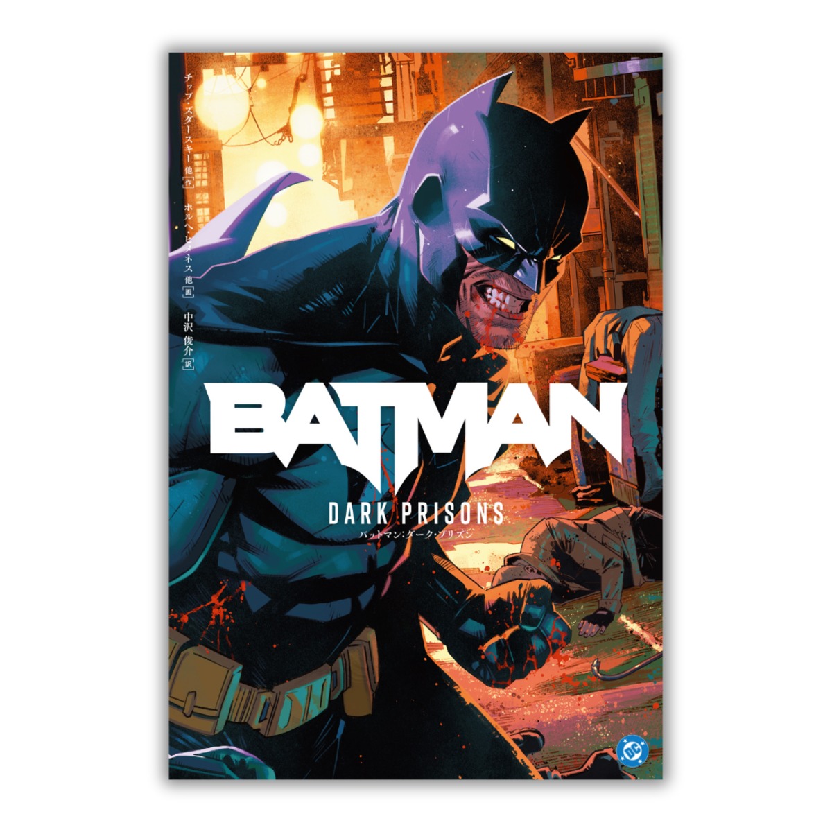 バットマン：ダーク・プリズン | ShoPro Books