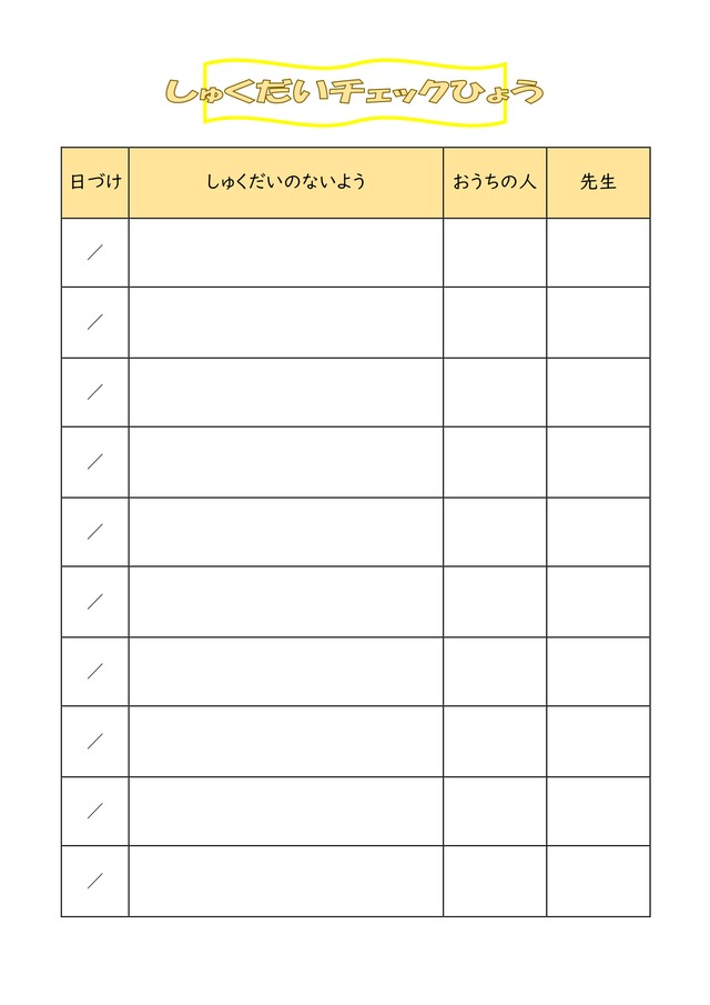 宿題チェック表テンプレートで小学生の夏休みに毎日コツコツ習慣を：ビジネス・シンプル