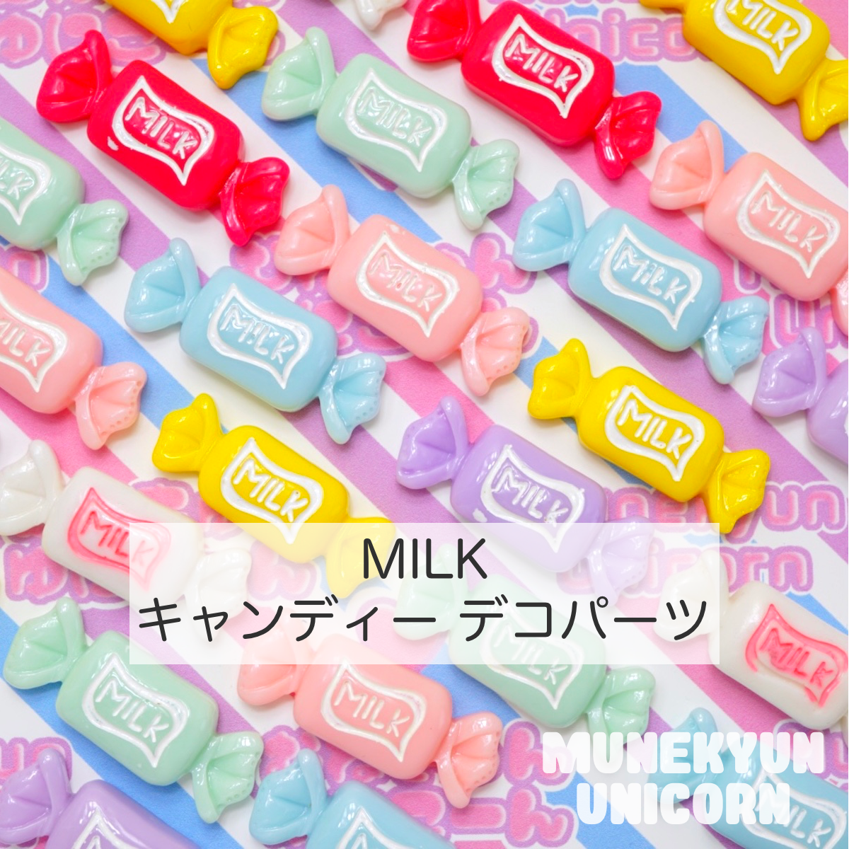 D522【1個→4個】MILK キャンディ デコパーツ 【7色】 | デコパーツと