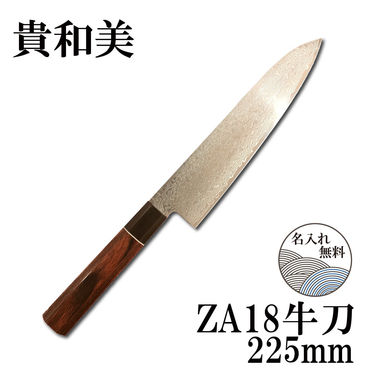 八重桜・業務用スジ引8寸・ZA18ダマスカス鋼 ともう