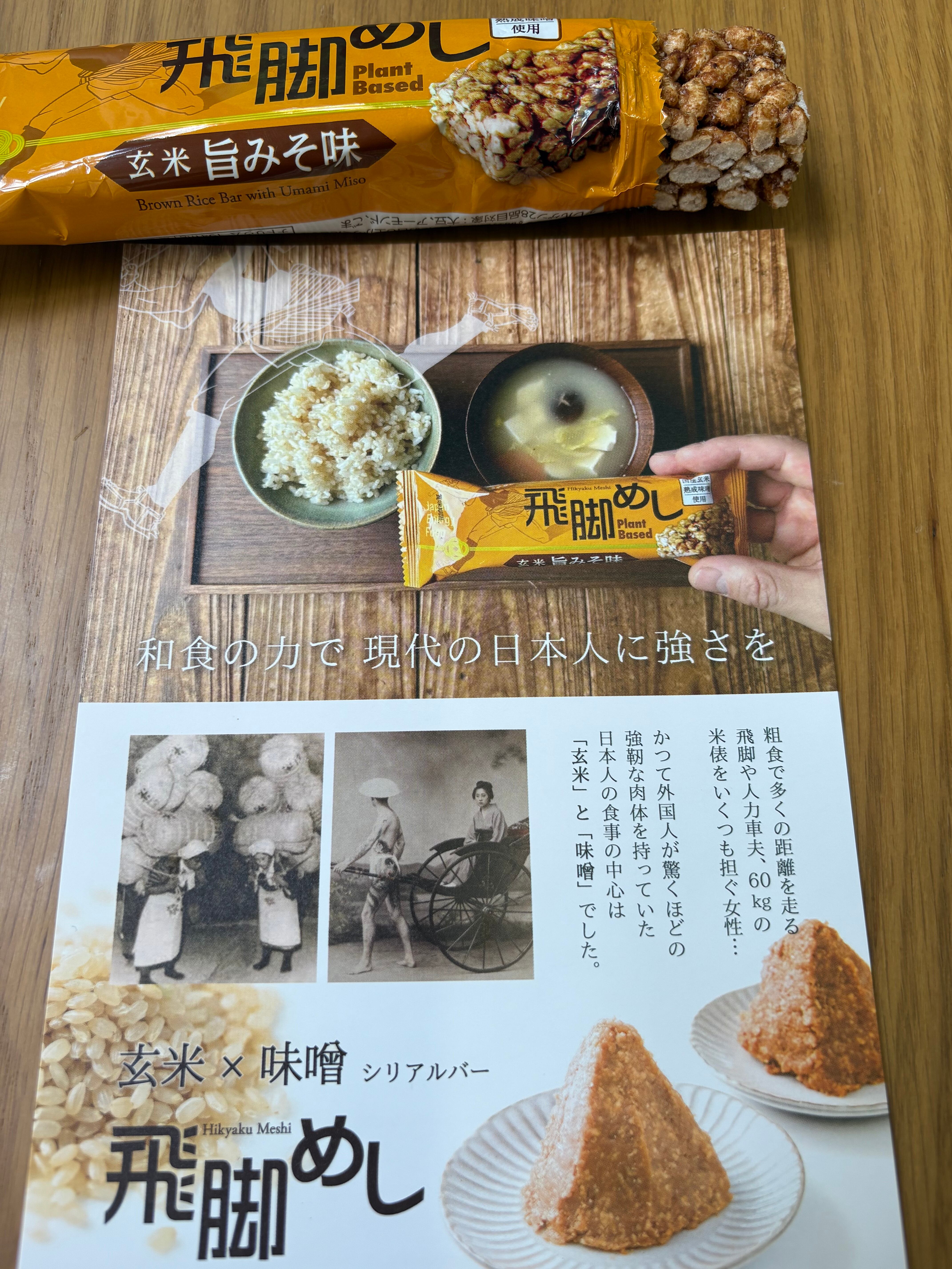 飛脚めし 玄米旨みそ味 | PAY ID