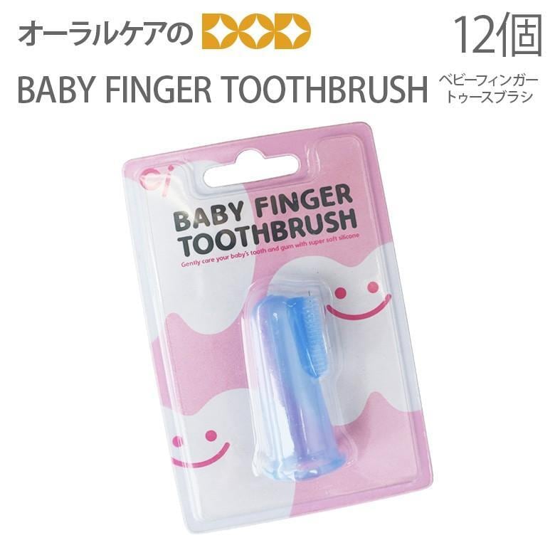 歯ブラシ 赤ちゃん ベビーフィンガー 歯ブラシ BABY FINGER TOOTHBRUSH 12個 メール便不可