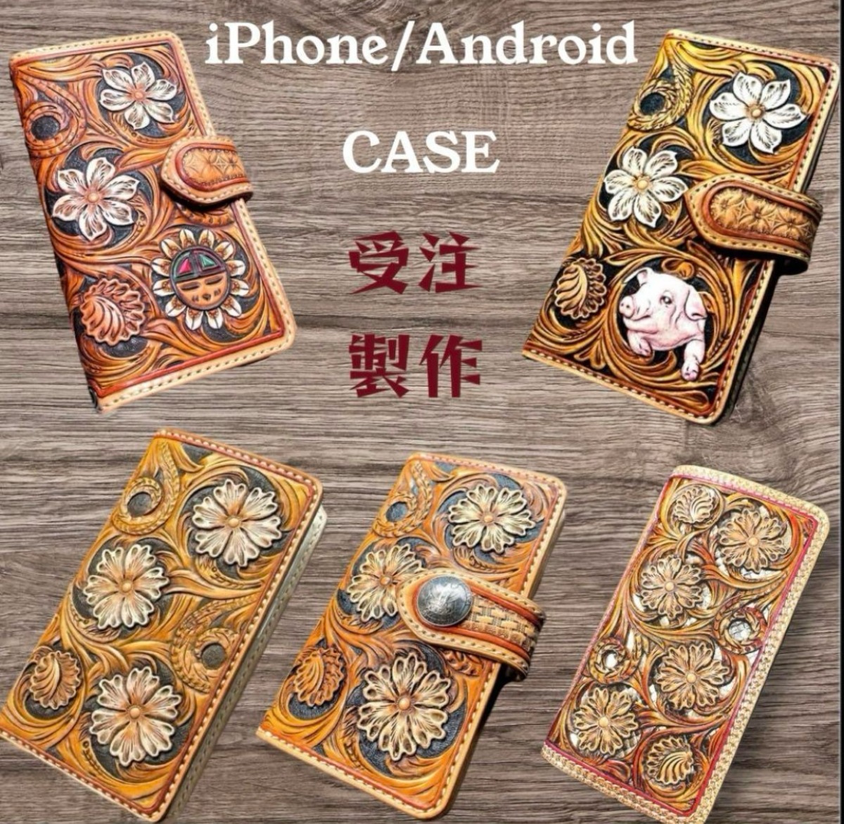 受注製作】レザーカービング 手帳型スマホケース iPhone/Android 