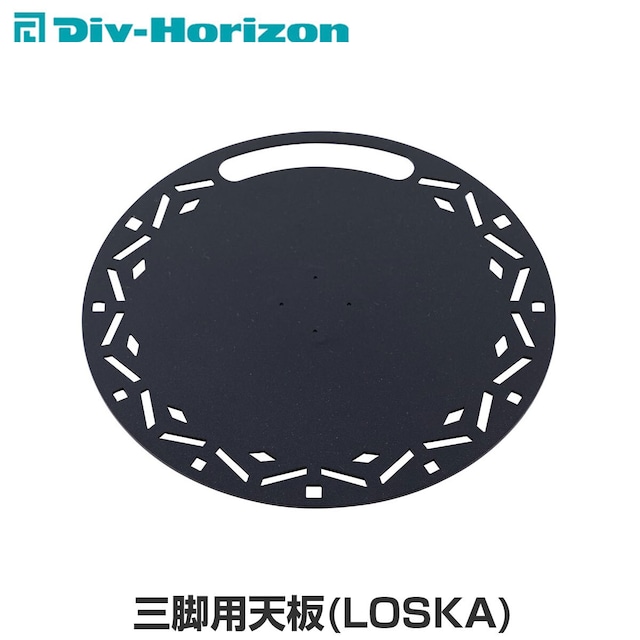 Div-Horizon ディーアイブイ・ホリゾン　魅せるキャンプギア 三脚用天板(LOSKA) 天板