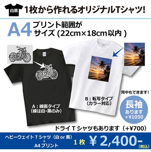 オリジナルTシャツ【白黒】・プリント範囲A4(22cm×18cm)サイズ