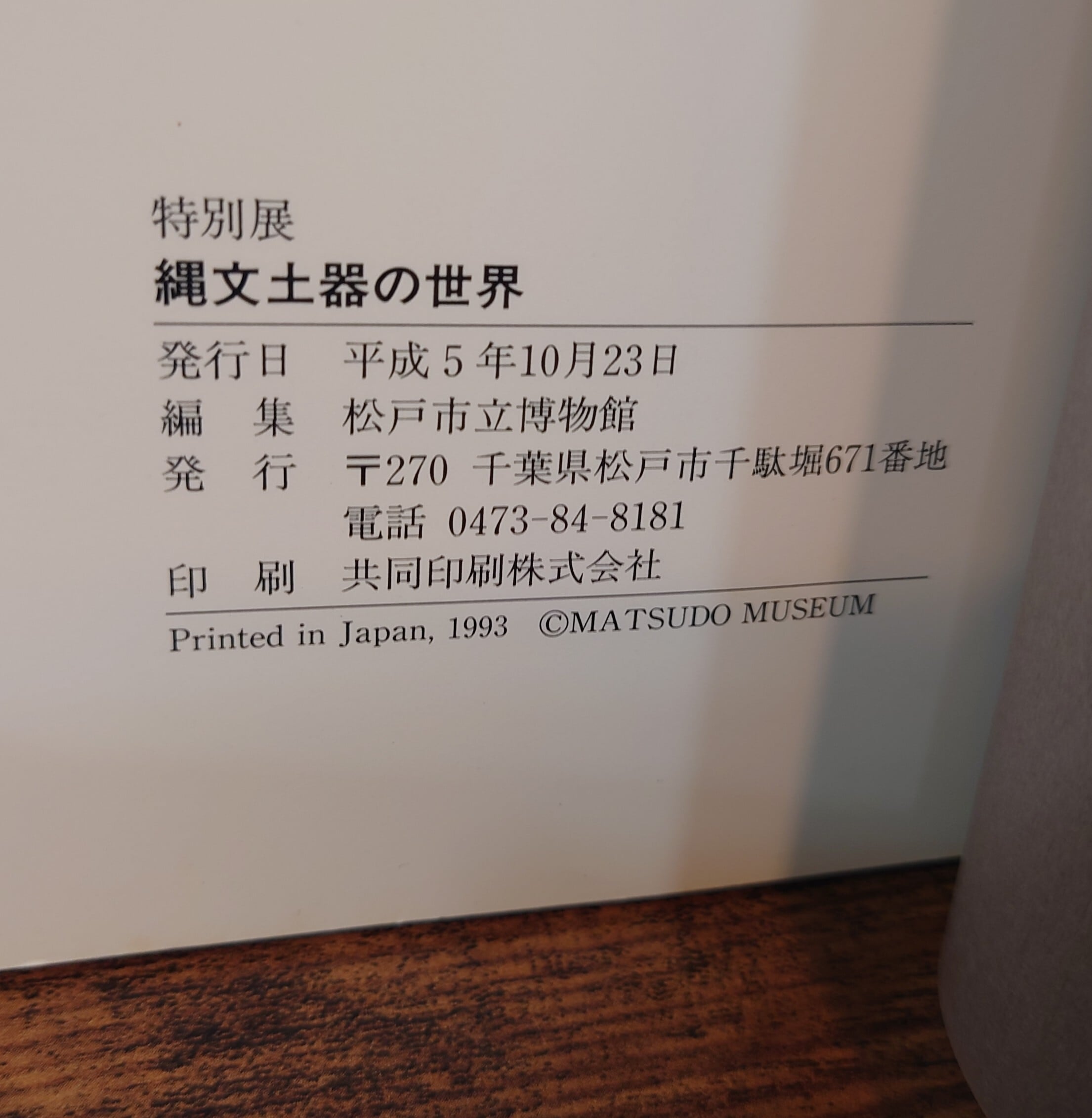 特別展 縄文土器の世界 図録 | 弥生坂 緑の本棚