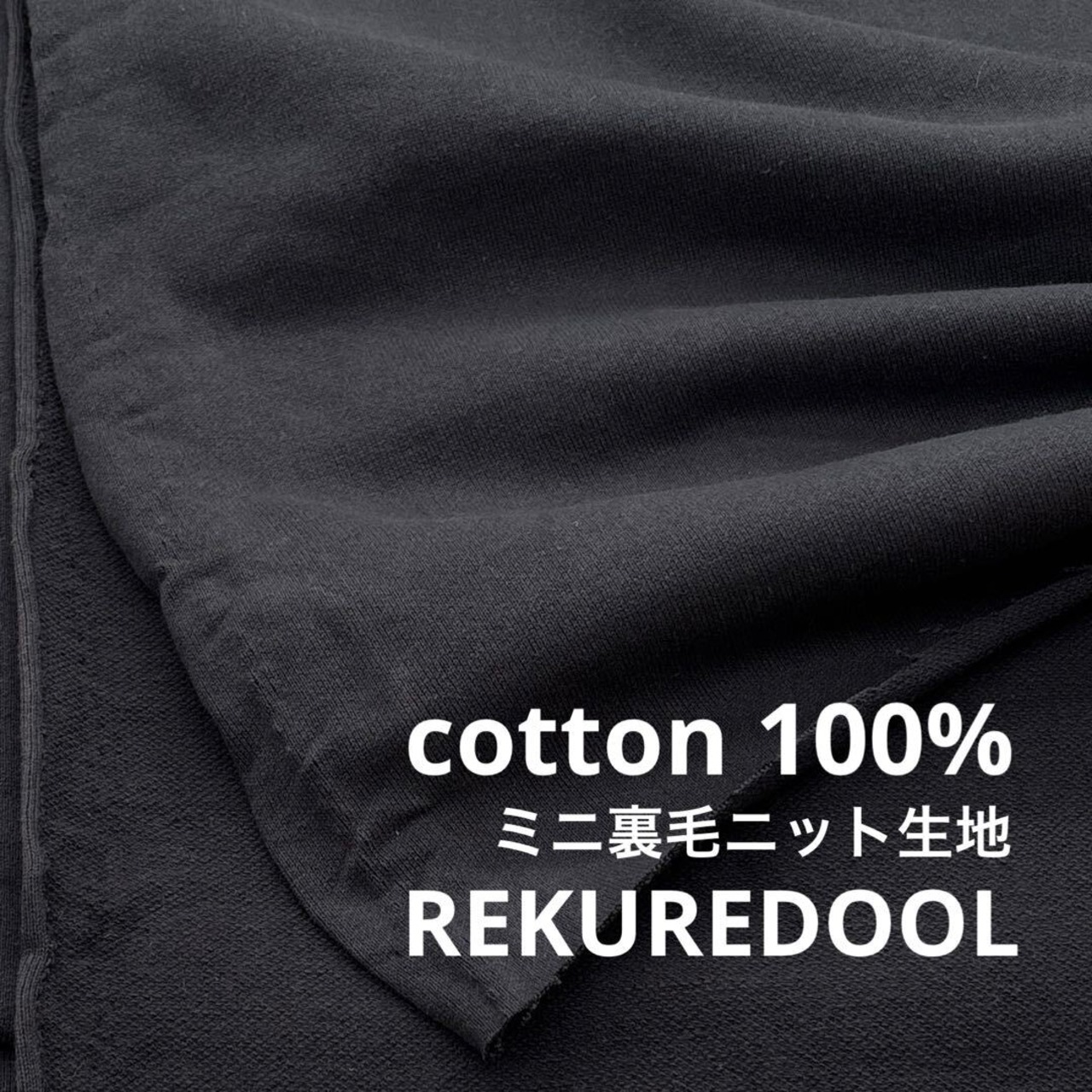 ★AM160◆2.2ｍ◆ラスト1点◆綿100％ミニ裏毛ニット生地◆チャコールグレー系