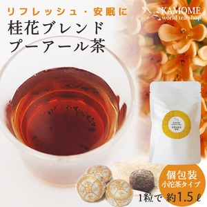 桂花小沱茶 10個 金木犀の花をブレンドしたプーアル茶 送料無料