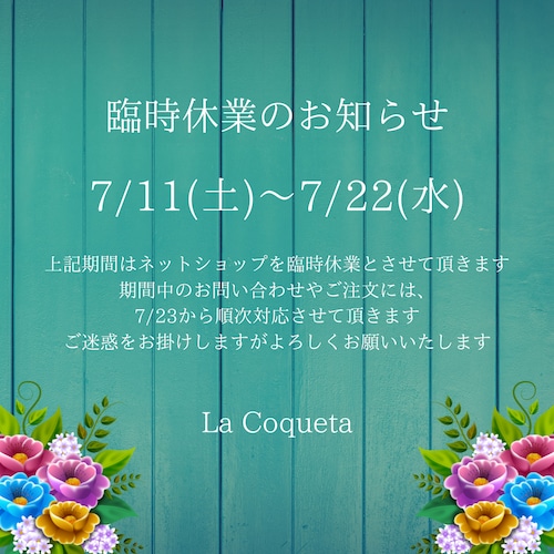 臨時休業のお知らせ（7/11～7/22）