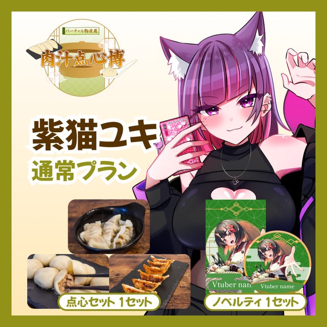 【通常プラン】【紫猫ユキ】バーチャル物産展~肉汁点心博~