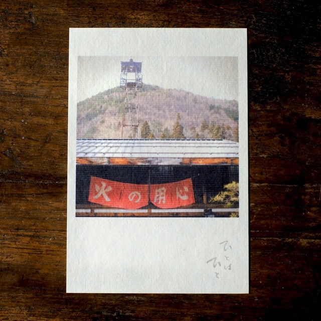 写真と詩のポストカード２「ひと は ひ と」木曽奈良井宿　伊勢和紙芭蕉紙