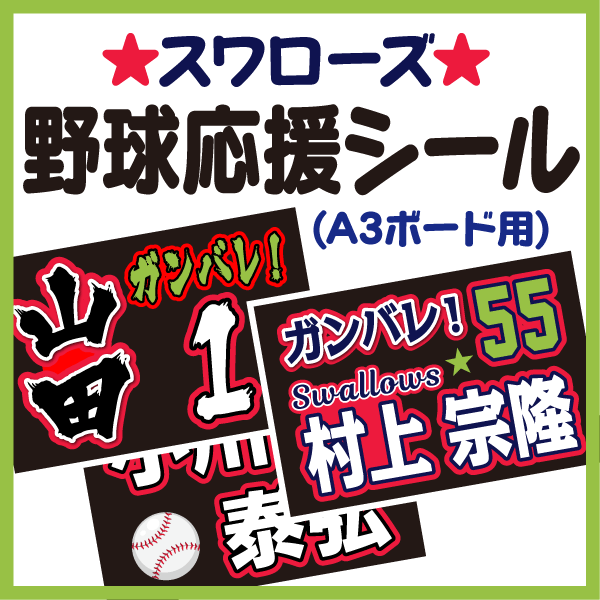 ヤクルトスワローズ　社札風シール　村上宗隆 選手