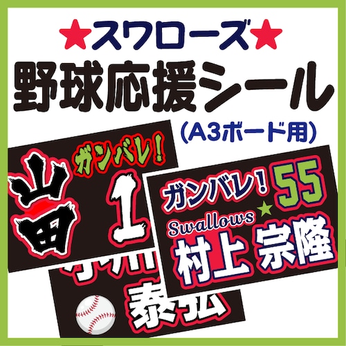 【A3ボード用　プロ野球応援プリントシール】【東京ヤクルトスワローズ】お好きな選手名を入れられます　★うちクラ★の手作り応援ボードで野球の応援しよう！