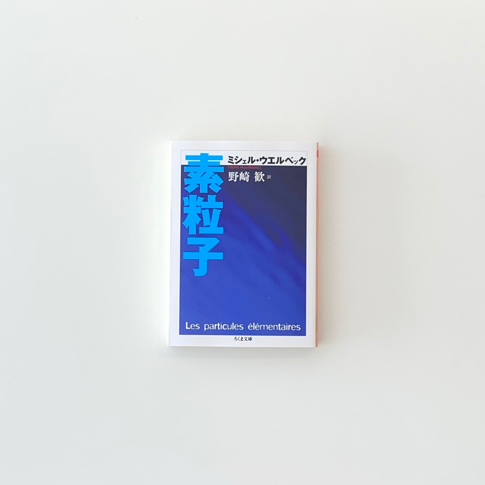 素粒子｜ミシェル・ウエルベック | 本の栞