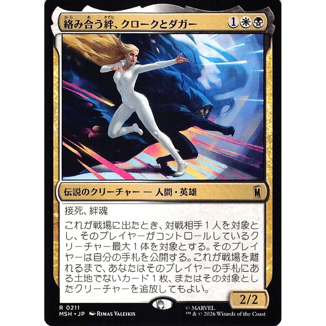 絡み合う絆、クロークとダガー MSHJP 211 伝説のクリーチャー 人間・英雄 金 状態：A MTG