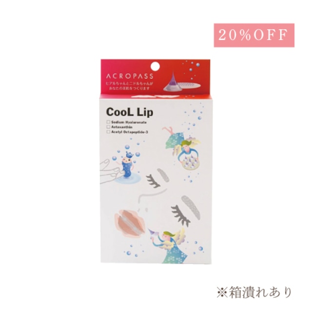 (20%OFF)【独自製法】アスタキサンチン配合成分 アクロパス うるつやチャージCooL LIP　※箱潰れのため