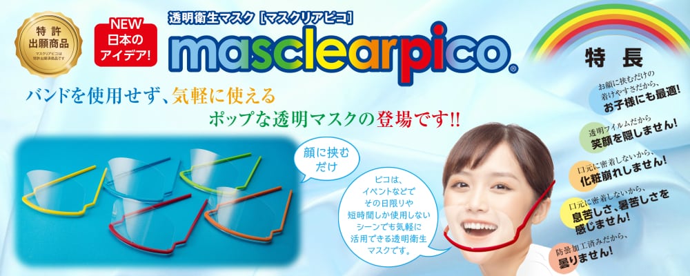 【平日１４時までのご注文は当日発送いたします】マスクリア　ピコ　（使い捨て感覚の透明マスク５色パック・5個で770円！！）