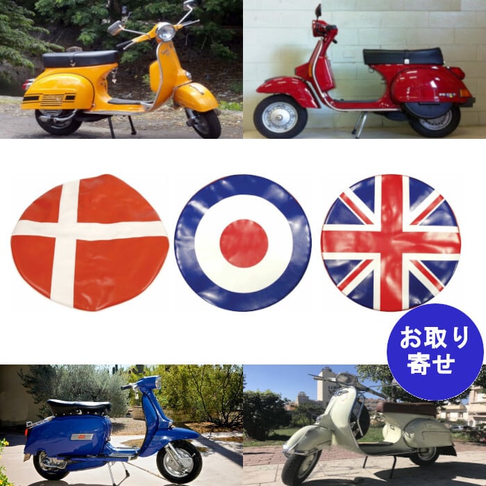 タイヤカバー プロテクション 90703000 90704000 90709000 Innocenti Lambretta Piaggio  Serveta Vespa イノチェンティ セルベタ ピアジオ ベスパ ランブレッタ 車バイクのパーツ店