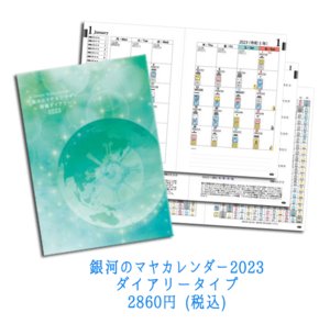 【2023年版】あすわ銀河のマヤカレンダー【ダイアリータイプ】好評販売中♪