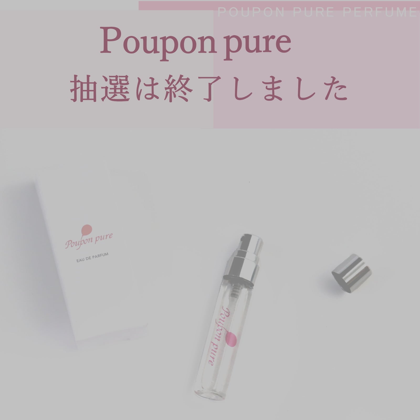 抽選終了] Poupon pure プポンピュア 赤ちゃんの頭の香りの香水
