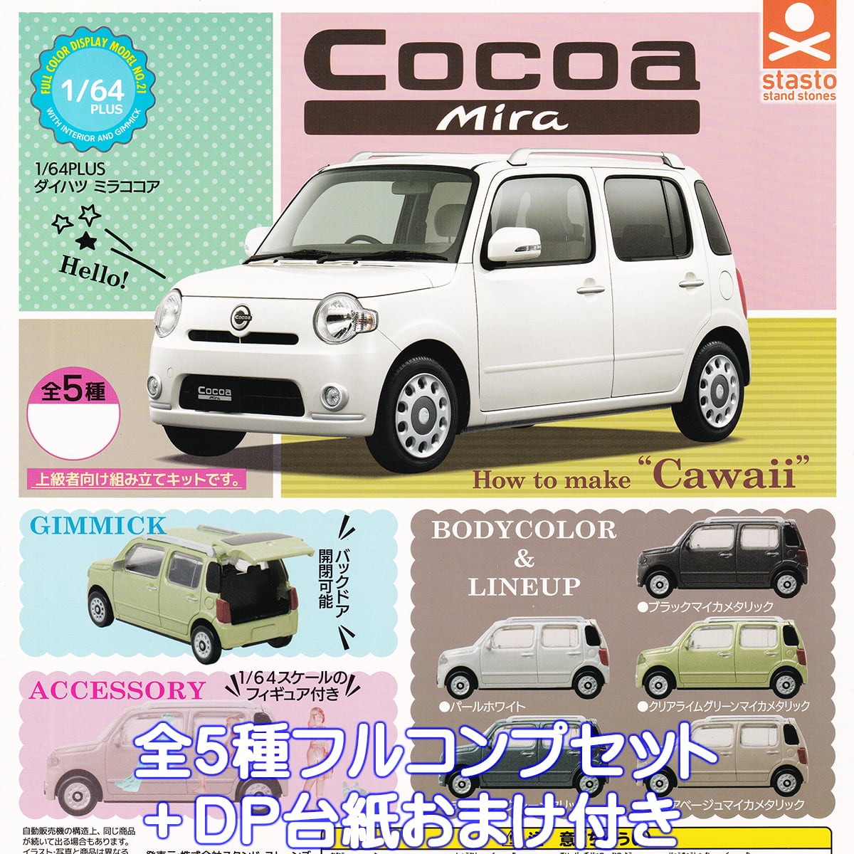 1/64PLUS ダイハツ ミラココア スタンド・ストーンズ 【全5種