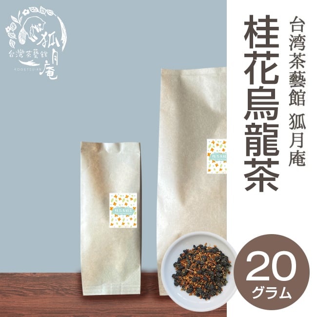 桂花烏龍茶《キンモクセイ》/茶葉・20g