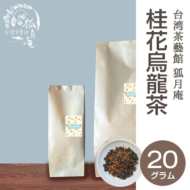 桂花烏龍茶《キンモクセイ》/茶葉・20g