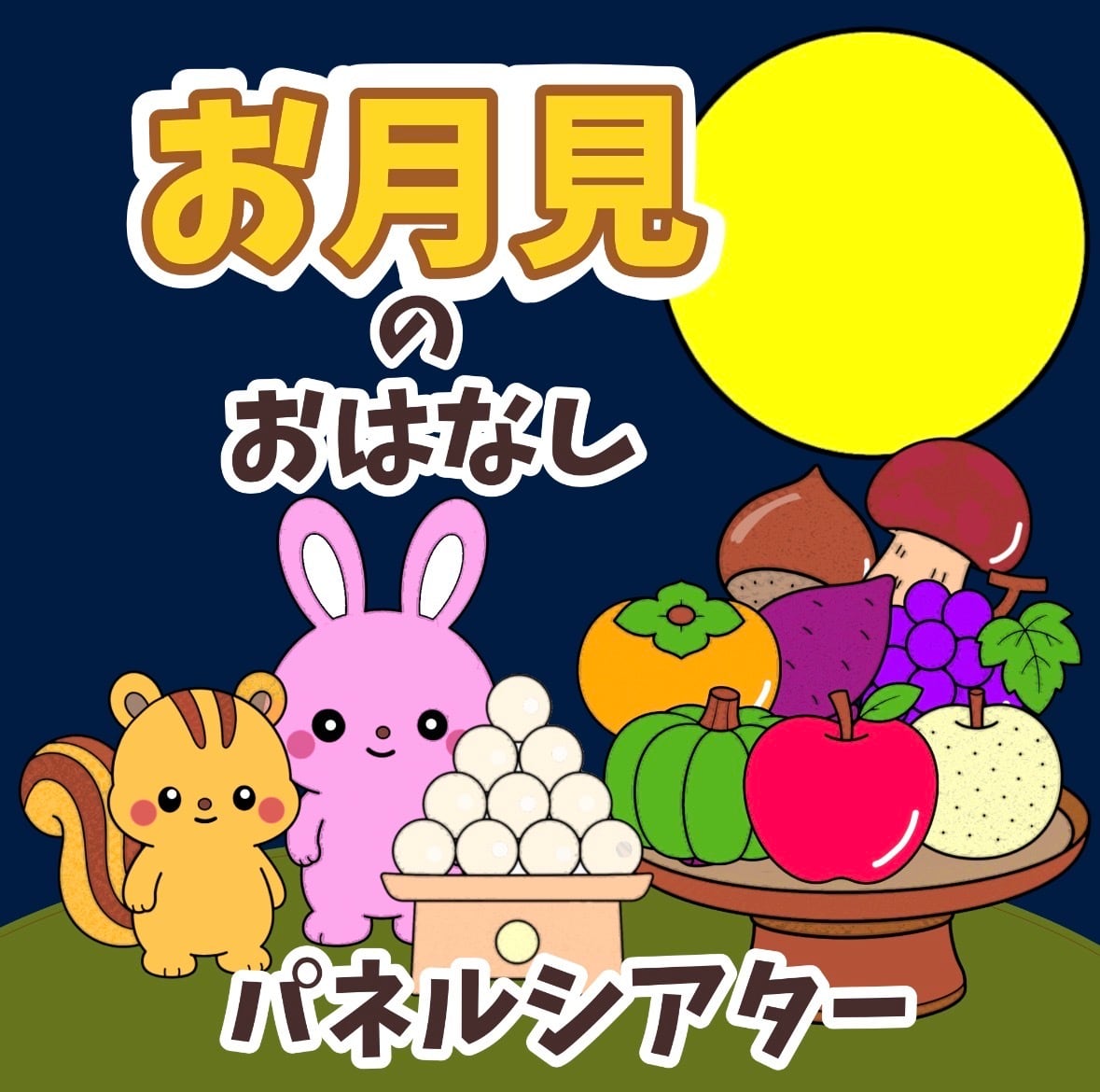 秋 | あおりんご保育教材ショップ