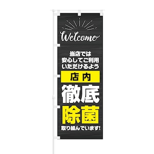 のぼり旗【 Welcome 店内 徹底除菌 取り組んでいきます 】NOB-KT0776 幅650mm ワイドモデル！ほつれ防止加工済 店舗での除菌活動の告知に最適！ 1枚入