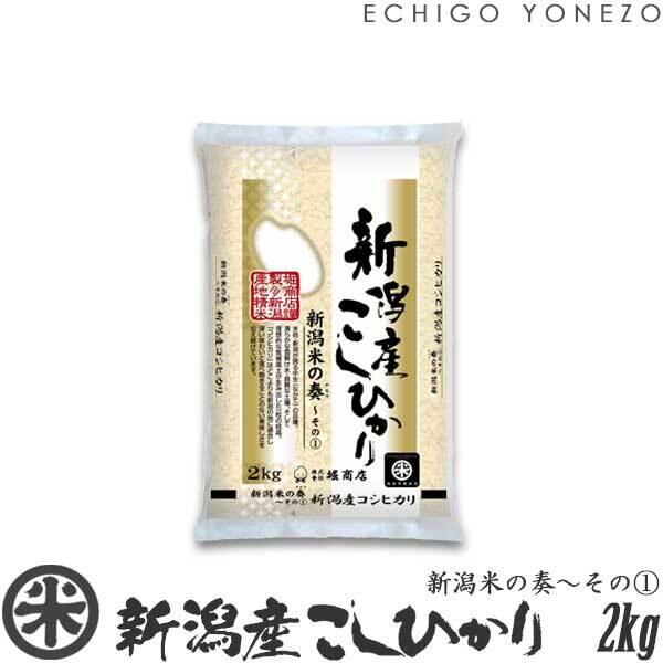 【新米 令和8年産】新潟産コシヒカリ 新潟米の奏〜その(1) 2kg (2kg x 1袋)