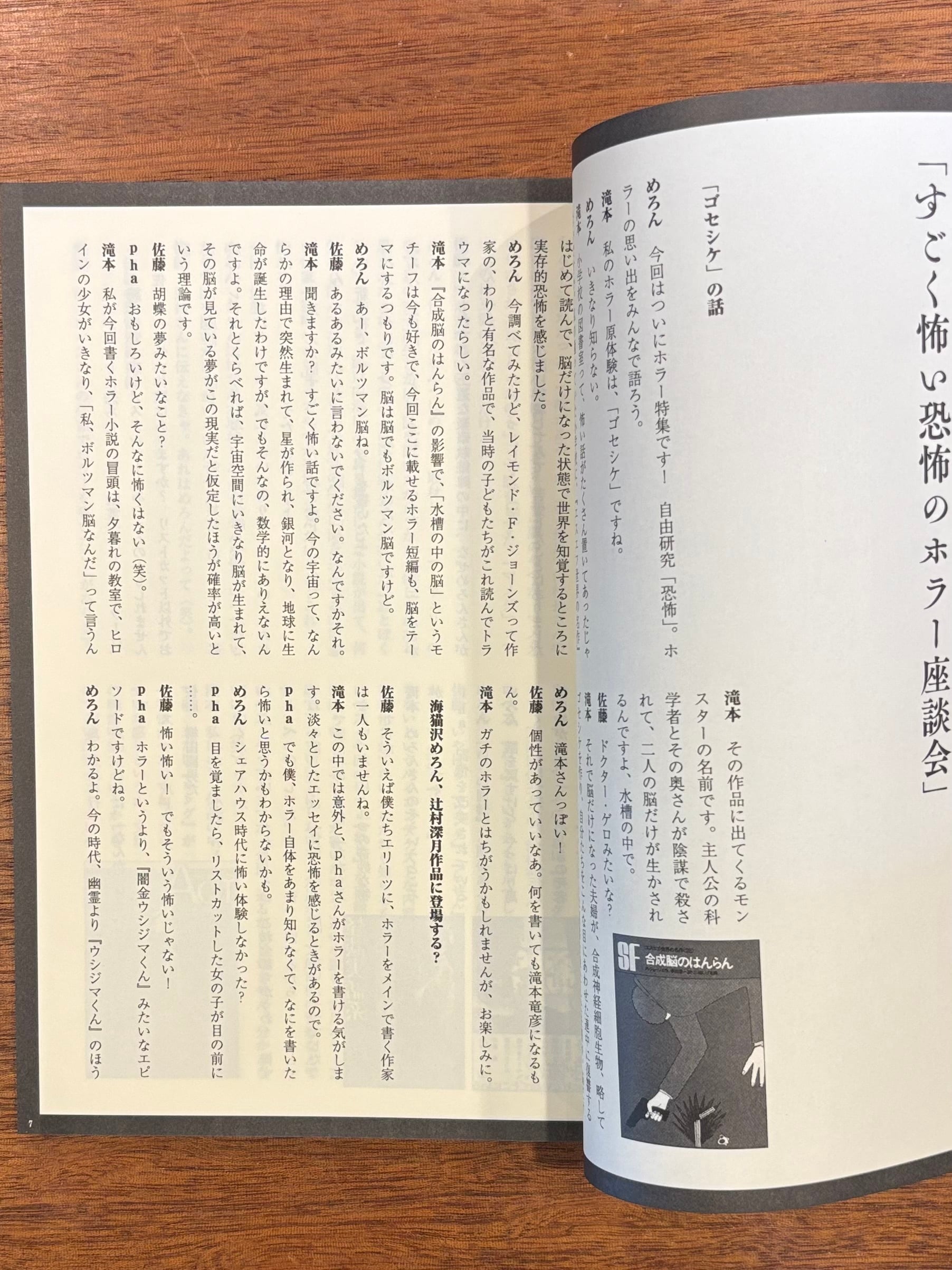 海猫沢めろん、佐藤友哉、滝本竜彦、Pha、ロペス『自由研究「恐怖