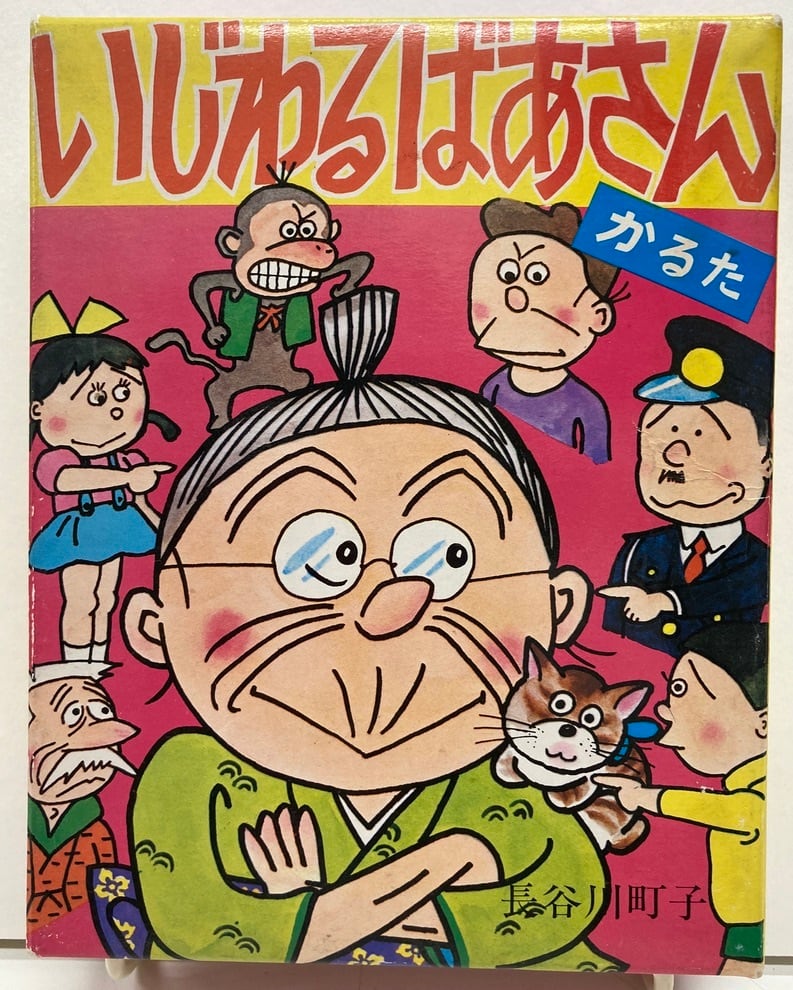 公式通販 - 人気アイテム多数 いじわるばあさん かるた 長谷川町子 姉妹社 未開封 | トムズ カルタ