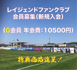 レイジェンドファンクラブ＜新規入会＞G会員