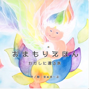 【絵本】おまもりえほんーわたしに還る旅ー（1~2冊まで注文可）
