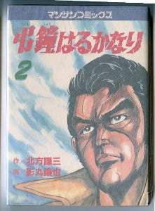 大怪獣ガメラ」 初版 破李拳竜 寺沢健一郎 徳間書店・マンガボーイズ
